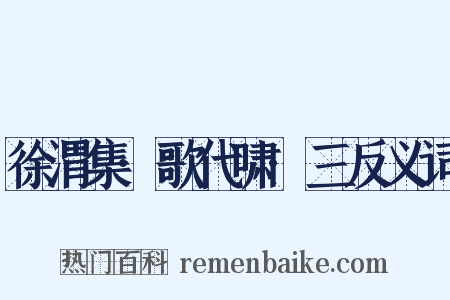 徐渭集·歌代啸·三反义词是什么意思的图片